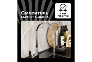 Смеситель для кухни LAPARET ALAMERA с поворотным изливом N2042302LPT