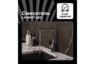 Смеситель для кухни LAPARET GEO N3064202LPT
