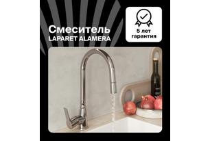 Смеситель для кухни LAPARET ALAMERA с выдвижным изливом N2040902LPT