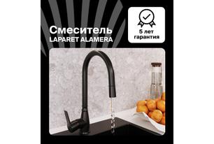Смеситель для кухни LAPARET ALAMERA с выдвижным изливом BLACK N2040929LPT