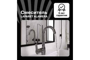 Смеситель для раковины LAPARET ALAMERA высокий N2016002LPT